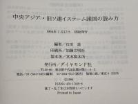 中央アジア・旧ソ連イスラーム諸国の読み方: 言語・民族・宗教・資源・産業 ダイヤモンド社