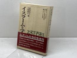 イスラームを学ぶ人のために 世界思想社教学社