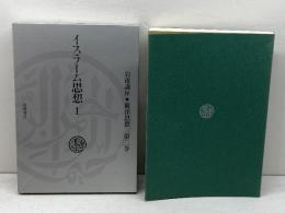 岩波講座 東洋思想〈3〉イスラーム思想 1 岩波書店 中村 廣治郎