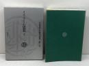 岩波講座 東洋思想〈3〉イスラーム思想 1 岩波書店 中村 廣治郎