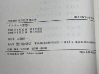 岩波講座 東洋思想〈3〉イスラーム思想 1 岩波書店 中村 廣治郎