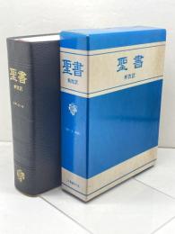 聖書 新改訳 引照・注・地図付 いのちのことば社