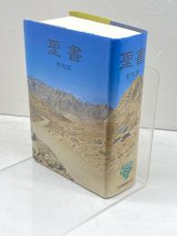 聖地 小型スタンダード版聖書 新改訳 いのちのことば社 1990　2版12刷