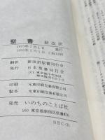 聖地 小型スタンダード版聖書 新改訳 いのちのことば社 1990　2版12刷