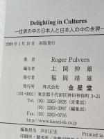 Delighting in Culture: 世界の中の日本人と日本の中の世界 金星堂 Roger Pulvers