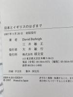 日本とイギリスのはざまで In and Out of Japan 郁文堂 三井敏正