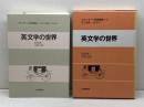 英文学の世界　スタンダード英語講座 第10巻 　大修館書店 　高柳俊一　中野記偉