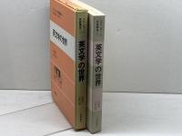 英文学の世界　スタンダード英語講座 第10巻 　大修館書店 　高柳俊一　中野記偉