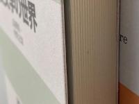 英文学の世界　スタンダード英語講座 第10巻 　大修館書店 　高柳俊一　中野記偉