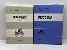 英語の翻訳　スタンダ-ド英語講座 (第1巻)　 大修館書店 渡部 昇一