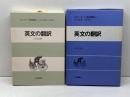 英語の翻訳　スタンダ-ド英語講座 (第1巻)　 大修館書店 渡部 昇一