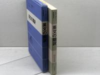英語の翻訳　スタンダ-ド英語講座 (第1巻)　 大修館書店 渡部 昇一