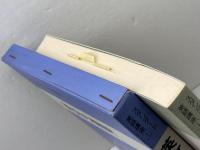 英語の翻訳　スタンダ-ド英語講座 (第1巻)　 大修館書店 渡部 昇一
