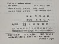 英語の翻訳　スタンダ-ド英語講座 (第1巻)　 大修館書店 渡部 昇一