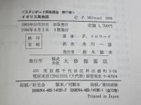 スタンダード英語講座 (11) イギリス風物誌 大修館書店 P ミルワード