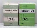 英語コミュニケーション論　スタンダード英語講座 第6巻 大修館書店 　F・ロボ他
