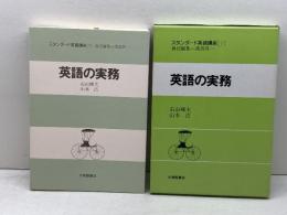 スタンダード英語講座 第7巻　 英語の業務 　大修館書店 　石山輝夫他