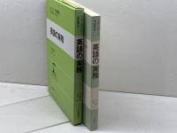 スタンダード英語講座 第7巻　 英語の業務 　大修館書店 　石山輝夫他