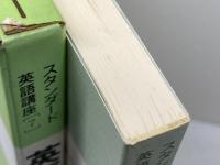 スタンダード英語講座 第7巻　 英語の業務 　大修館書店 　石山輝夫他