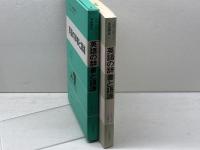 スタンダ-ド英語講座 (第4巻) 大修館書店