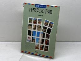 誰でも書ける　日常英文手紙　創元社　東島健児 著