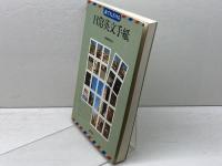 誰でも書ける　日常英文手紙　創元社　東島健児 著