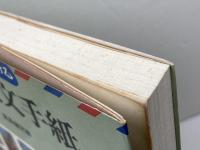 誰でも書ける　日常英文手紙　創元社　東島健児 著