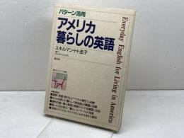パターン活用アメリカ暮らしの英語 創元社 スキルマン H.圭子
