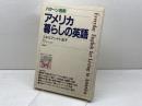 パターン活用アメリカ暮らしの英語 創元社 スキルマン H.圭子