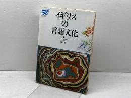 イギリスの言語文化 (放送大学教材)  橋口 稔