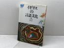 イギリスの言語文化 (放送大学教材)  橋口 稔