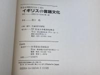 イギリスの言語文化 (放送大学教材)  橋口 稔