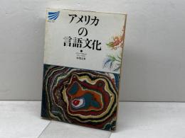 アメリカの言語文化 (放送大学教材)　本間長世　