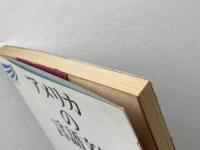 アメリカの言語文化 (放送大学教材)　本間長世　