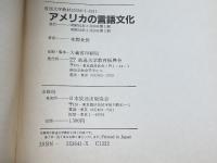 アメリカの言語文化 (放送大学教材)　本間長世　