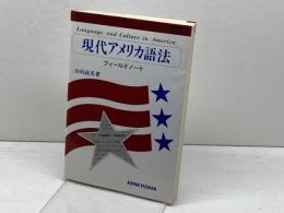 現代アメリカ語法: フィールドノート (ENシリーズ) 研究社 山田 政美