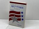 現代アメリカ語法: フィールドノート (ENシリーズ) 研究社 山田 政美