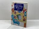 オシャレな英語の手紙を書きましょう ジャパンタイムズ出版 西森 マリー