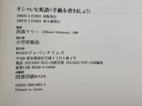 オシャレな英語の手紙を書きましょう ジャパンタイムズ出版 西森 マリー