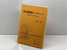 英文履歴書ハンドブック 税務経理協会 寺澤 惠