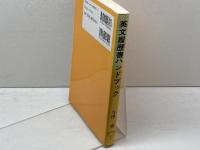 英文履歴書ハンドブック 税務経理協会 寺澤 惠