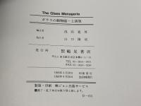 ガラスの動物園　上演版　THE GLASS MENAGERIE   ACTING EDITION　浅田寛厚　鶴見書店