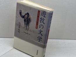 遊牧の文学: イブラヒーム・アル・コーニーの世界 岩波書店 奴田原 睦明