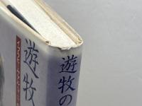 遊牧の文学: イブラヒーム・アル・コーニーの世界 岩波書店 奴田原 睦明