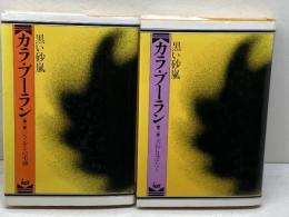 カラ・ブーラン　黒い砂嵐　第１部、２部　２冊揃　千葉宗雄 　国書刊行会