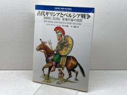 古代ギリシアとペルシア戦争: 500BC-323BC東地中海の攻防 (オスプレイ・メンアットアームズ・シリーズ) 新紀元社 ジャック キャシン‐スコット