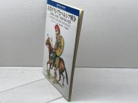 古代ギリシアとペルシア戦争: 500BC-323BC東地中海の攻防 (オスプレイ・メンアットアームズ・シリーズ) 新紀元社 ジャック キャシン‐スコット