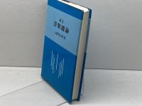 新訂 音楽通論 音楽之友社 山縣 茂太郎