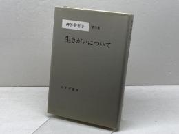 生きがいについて みすず書房 神谷 美恵子