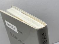 生きがいについて みすず書房 神谷 美恵子